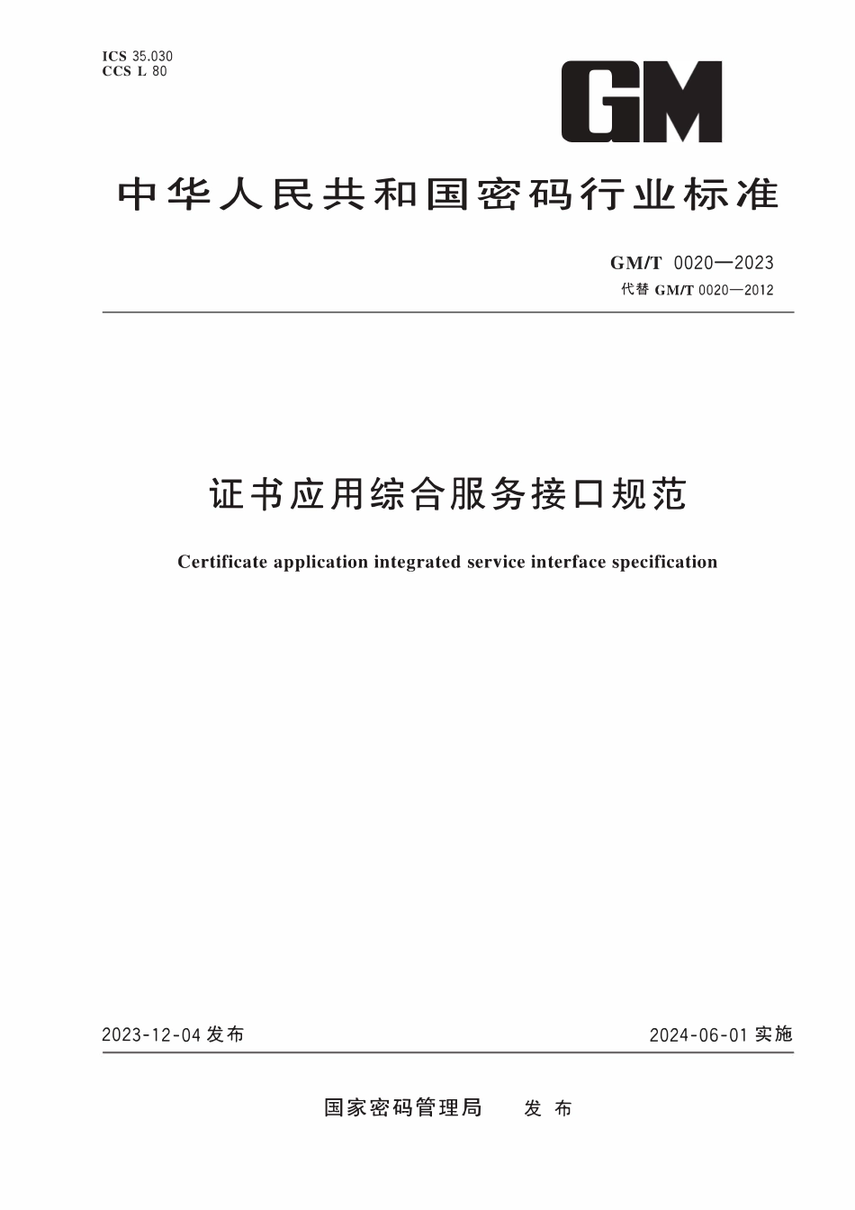GMT 0020-2023 证书应用综合服务接口规范.pdf_第1页