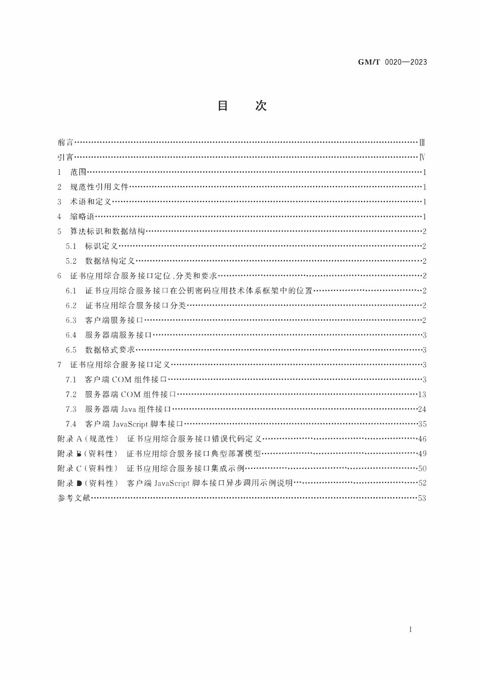 GMT 0020-2023 证书应用综合服务接口规范.pdf_第2页
