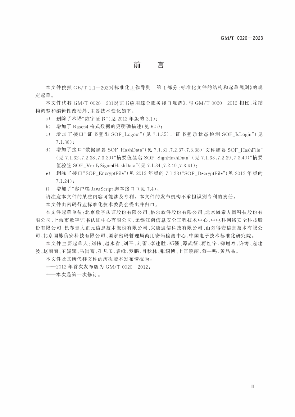 GMT 0020-2023 证书应用综合服务接口规范.pdf_第3页