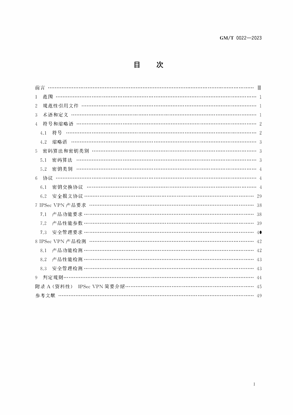 GMT 0022-2023 IPSec VPN技术规范.pdf_第2页