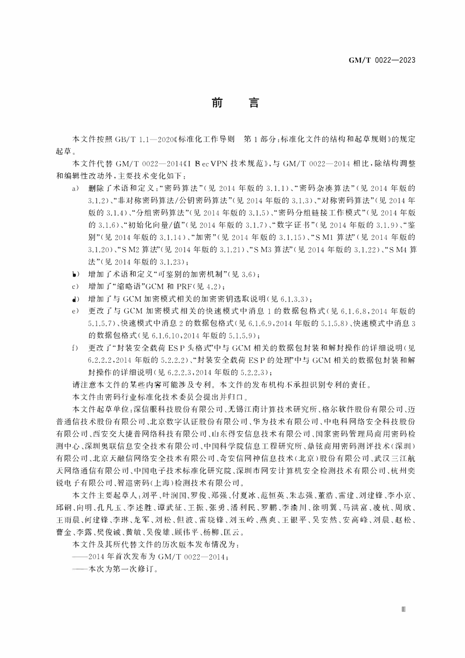 GMT 0022-2023 IPSec VPN技术规范.pdf_第3页