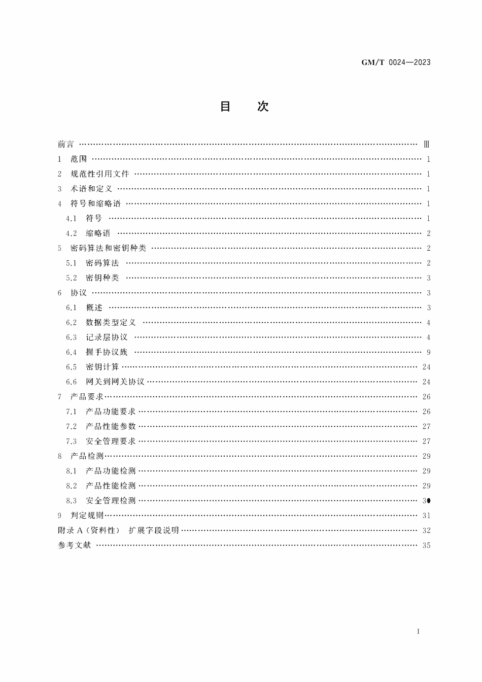 GMT 0024-2023 SSL VPN技术规范.pdf_第2页