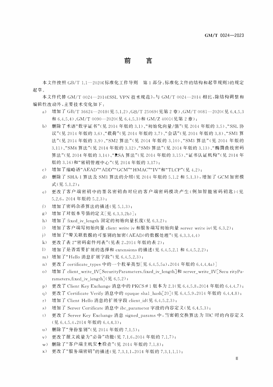 GMT 0024-2023 SSL VPN技术规范.pdf_第3页