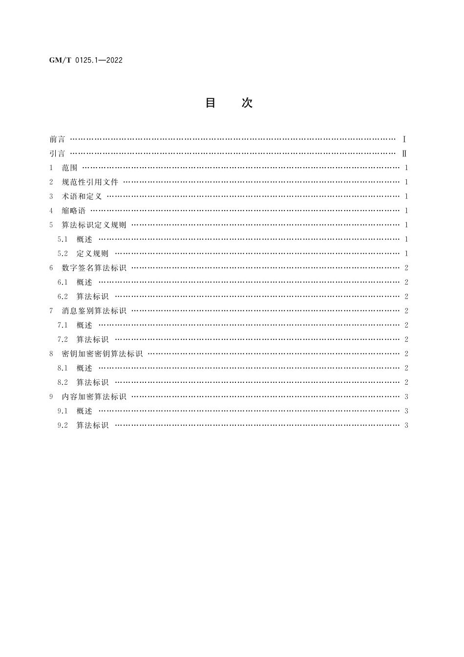 GMT 0125.1-2022 JSON Web 密码应用语法规范 第1部分：算法标识.pdf_第2页