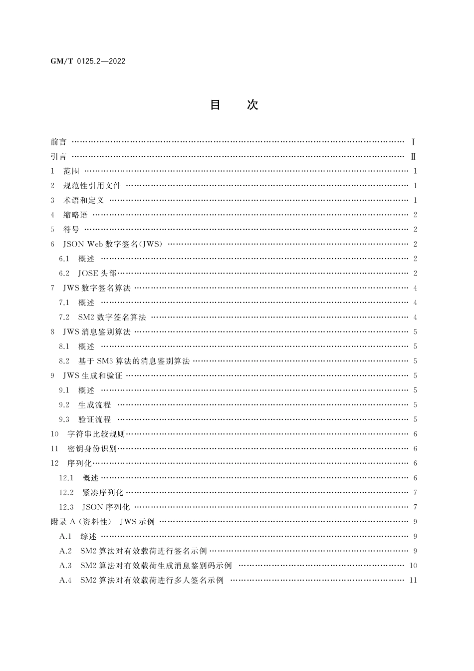 GMT 0125.2-2022 JSON Web 密码应用语法规范 第2部分：数字签名.pdf_第2页