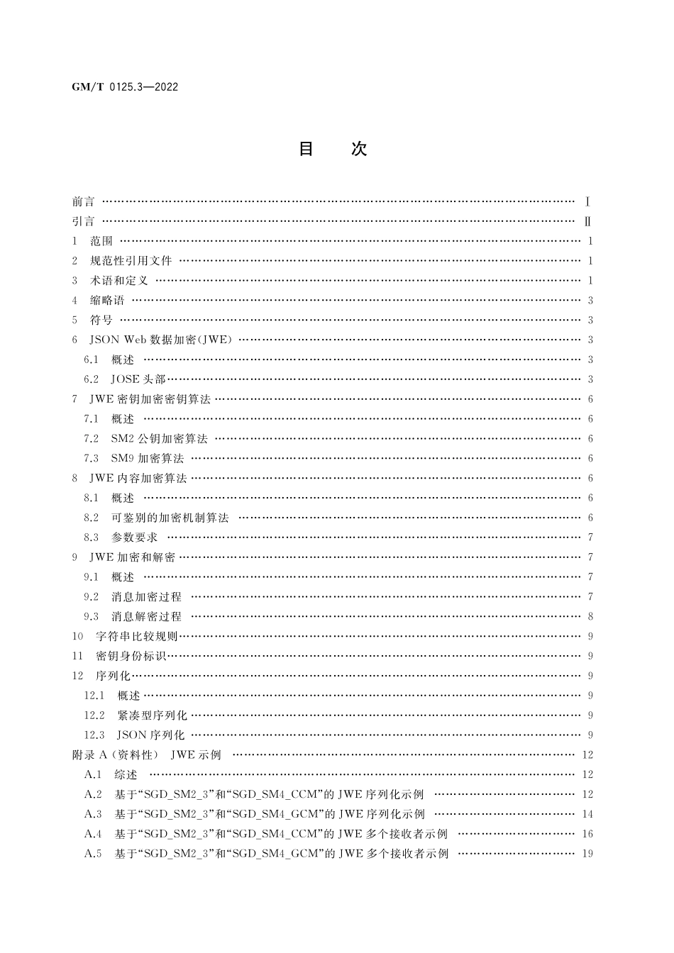 GMT 0125.3-2022 JSON Web 密码应用语法规范 第3部分：数据加密.pdf_第2页