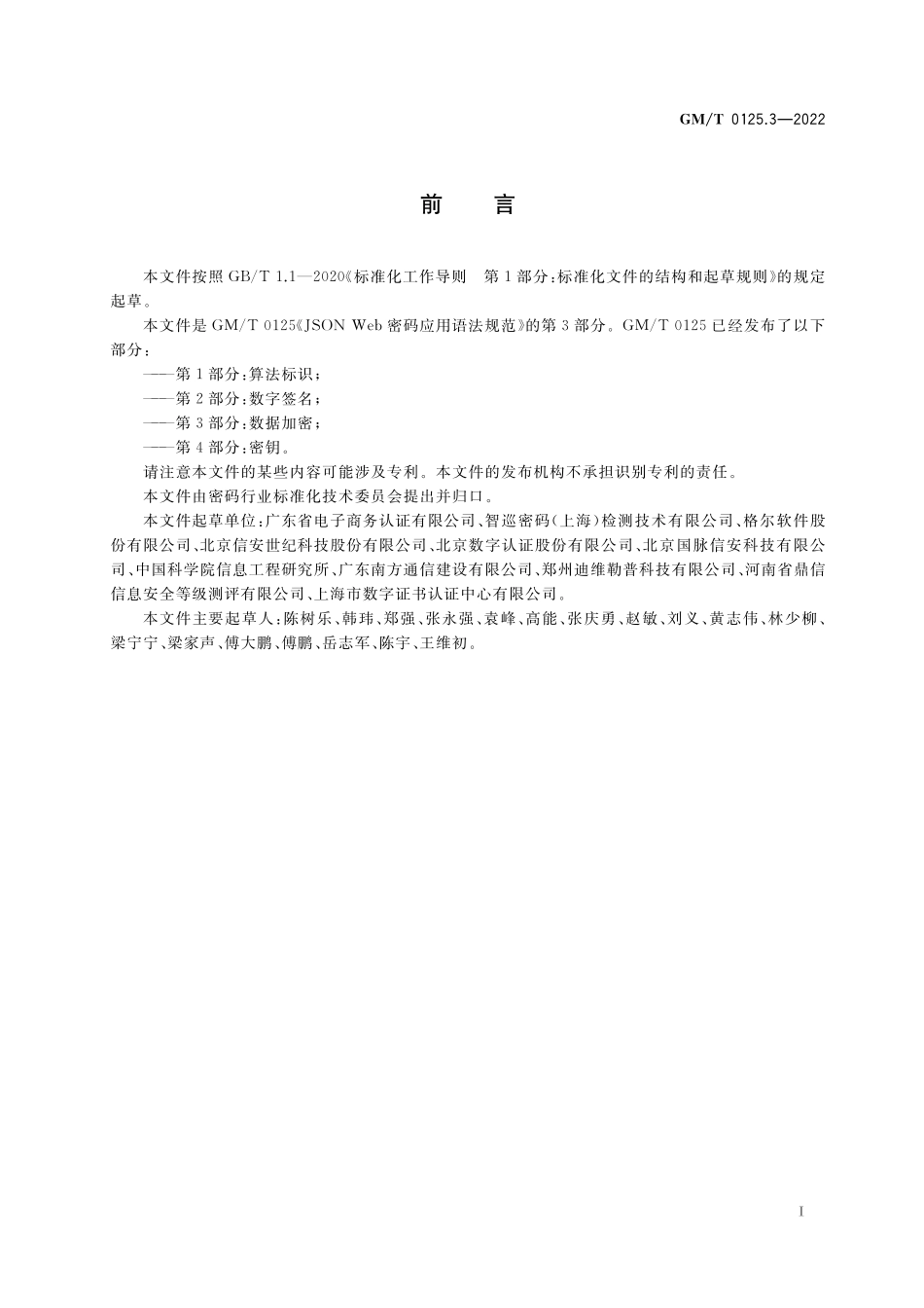 GMT 0125.3-2022 JSON Web 密码应用语法规范 第3部分：数据加密.pdf_第3页