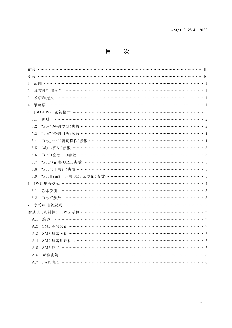 GMT 0125.4-2022 JSON Web 密码应用语法规范 第4部分：密钥.pdf_第2页