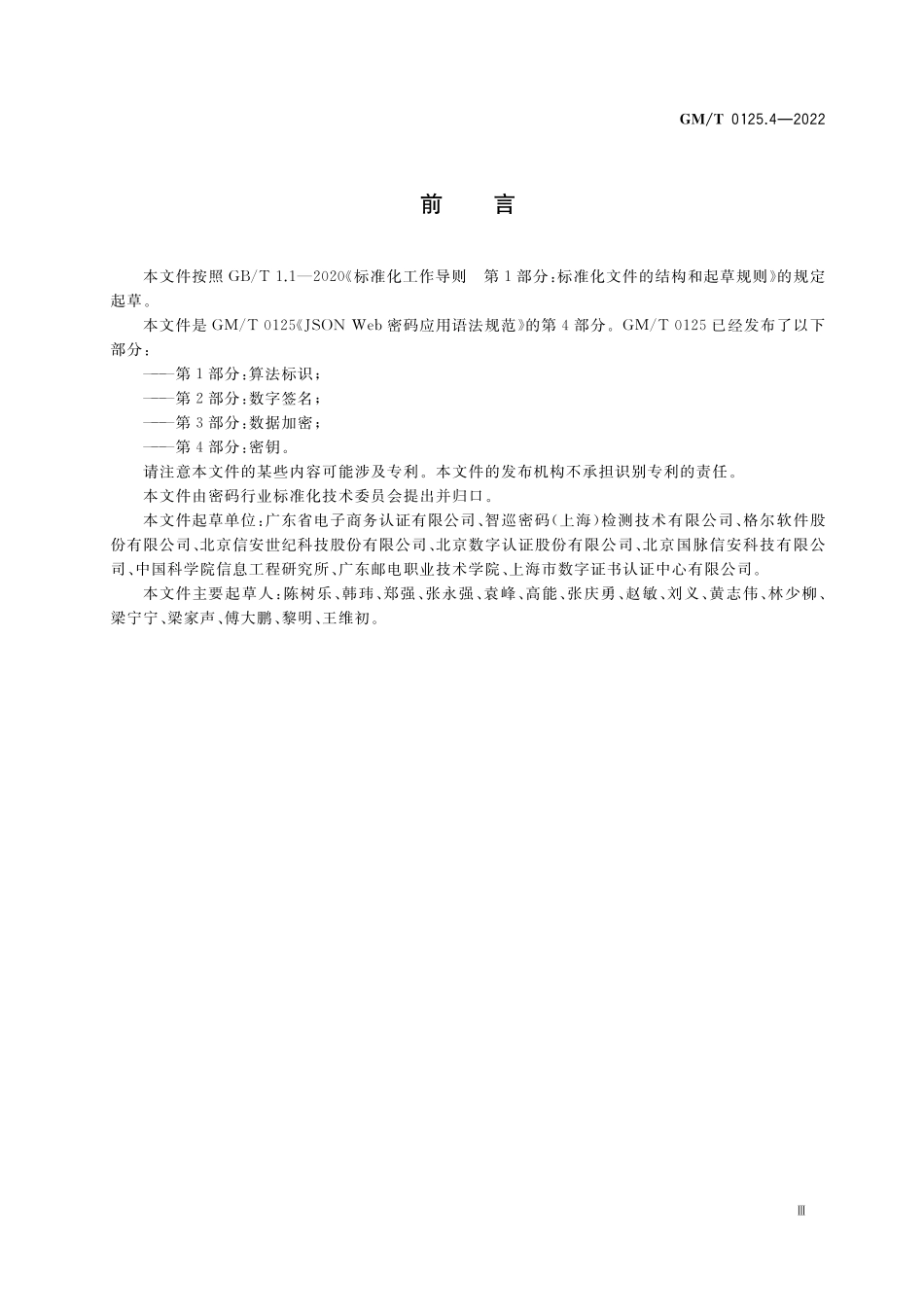 GMT 0125.4-2022 JSON Web 密码应用语法规范 第4部分：密钥.pdf_第3页