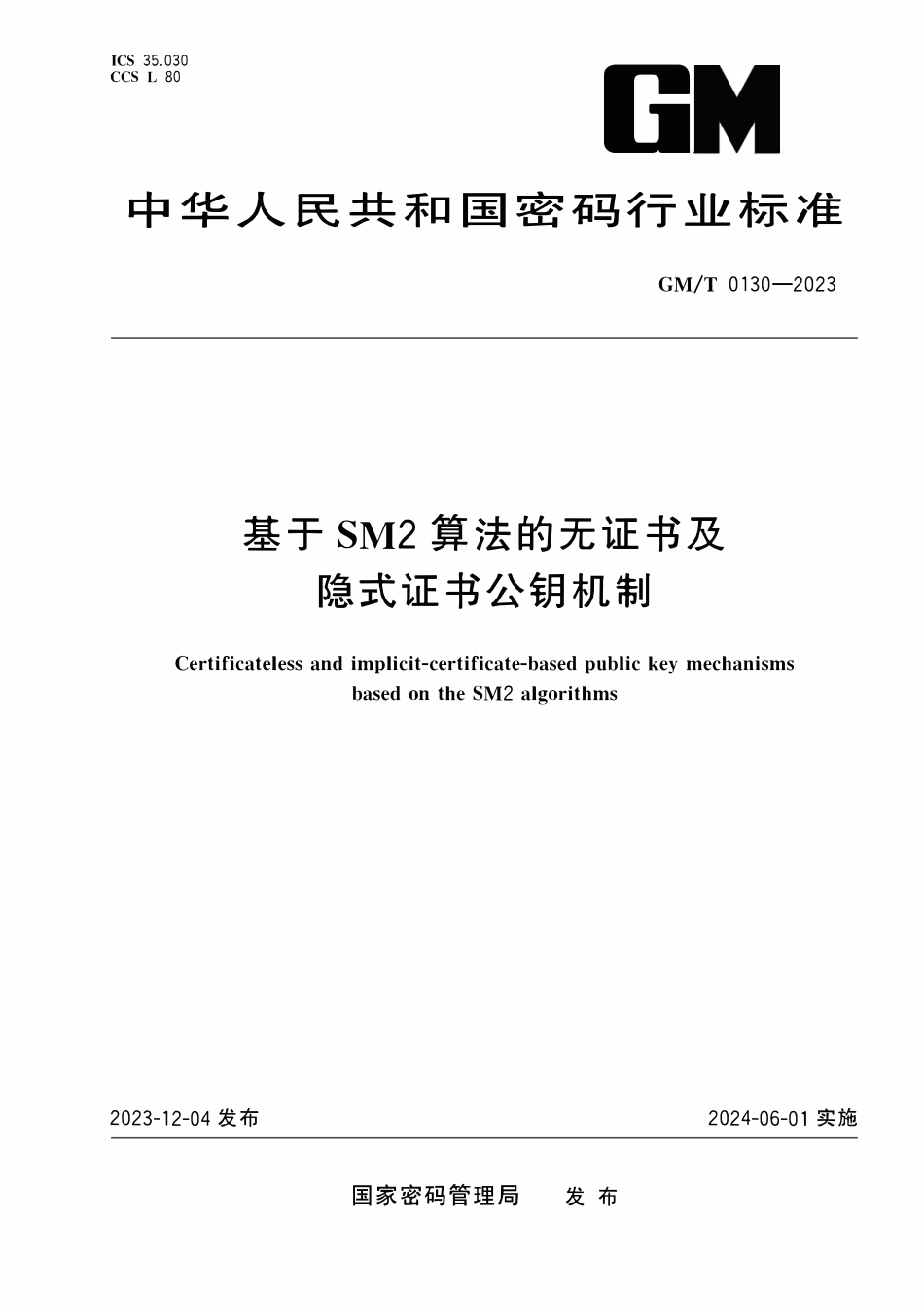 GMT 0130-2023 基于SM2算法的无证书及隐式证书公钥机制.pdf_第1页