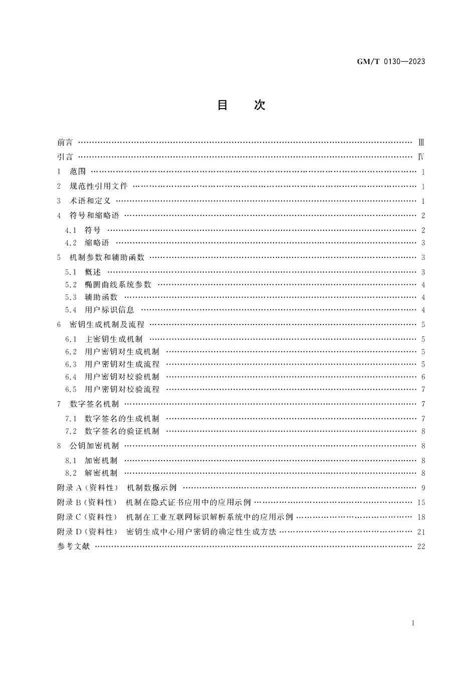GMT 0130-2023 基于SM2算法的无证书及隐式证书公钥机制.pdf_第2页