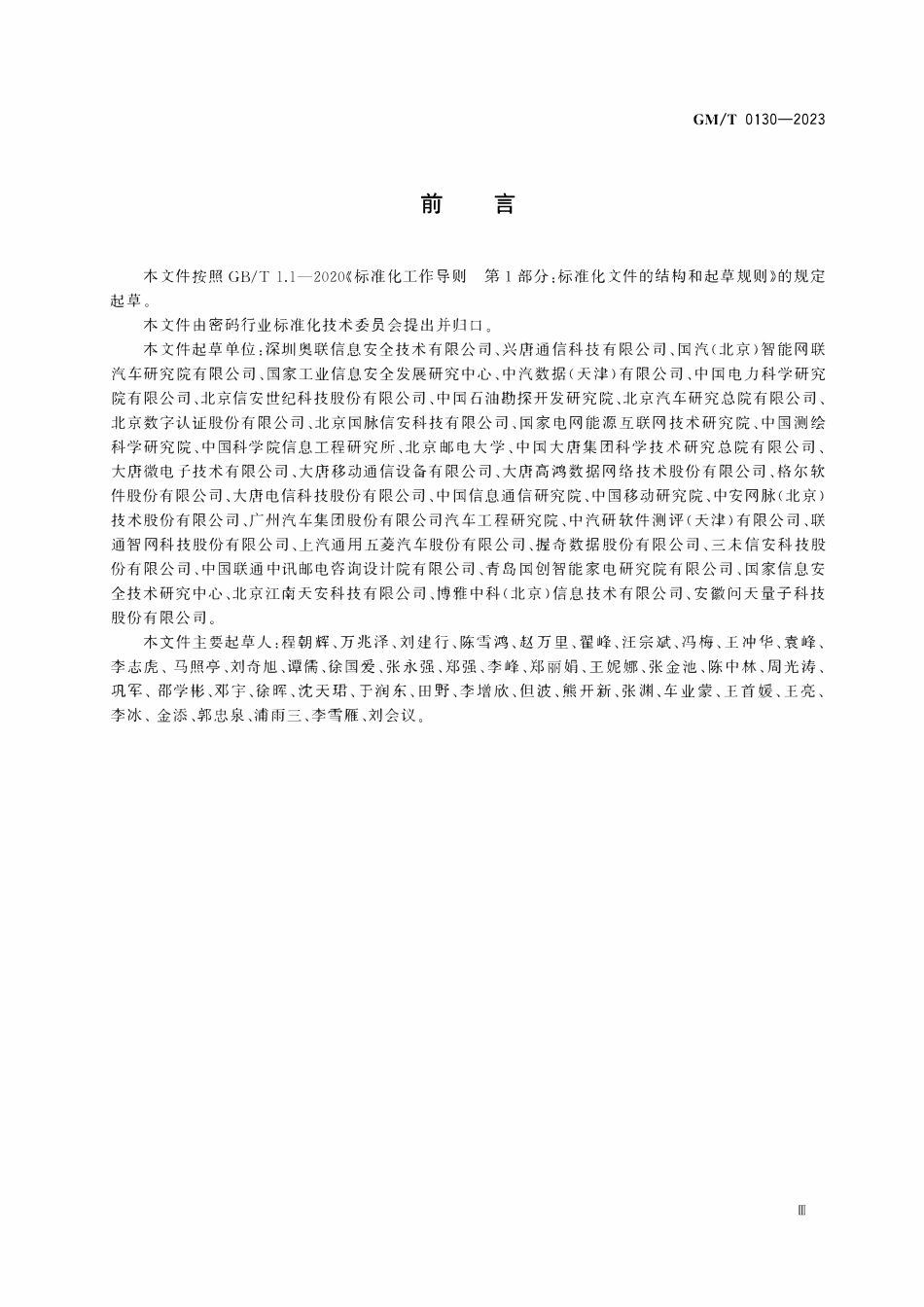 GMT 0130-2023 基于SM2算法的无证书及隐式证书公钥机制.pdf_第3页