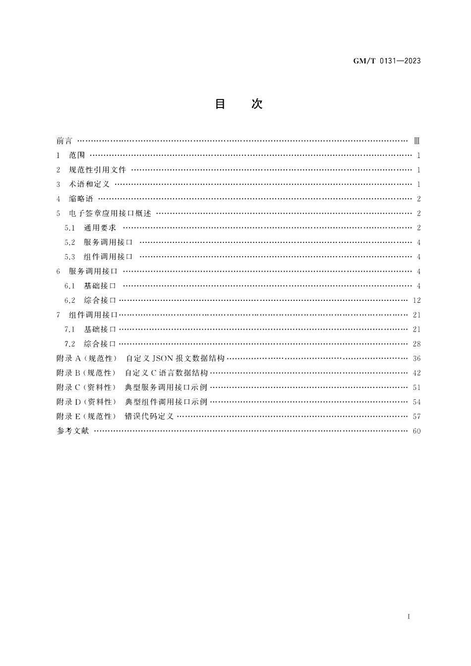 GMT 0131-2023 电子签章应用接口规范.pdf_第2页