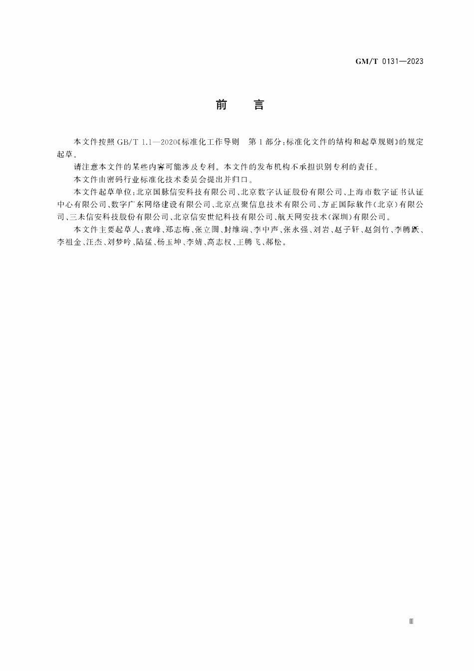 GMT 0131-2023 电子签章应用接口规范.pdf_第3页