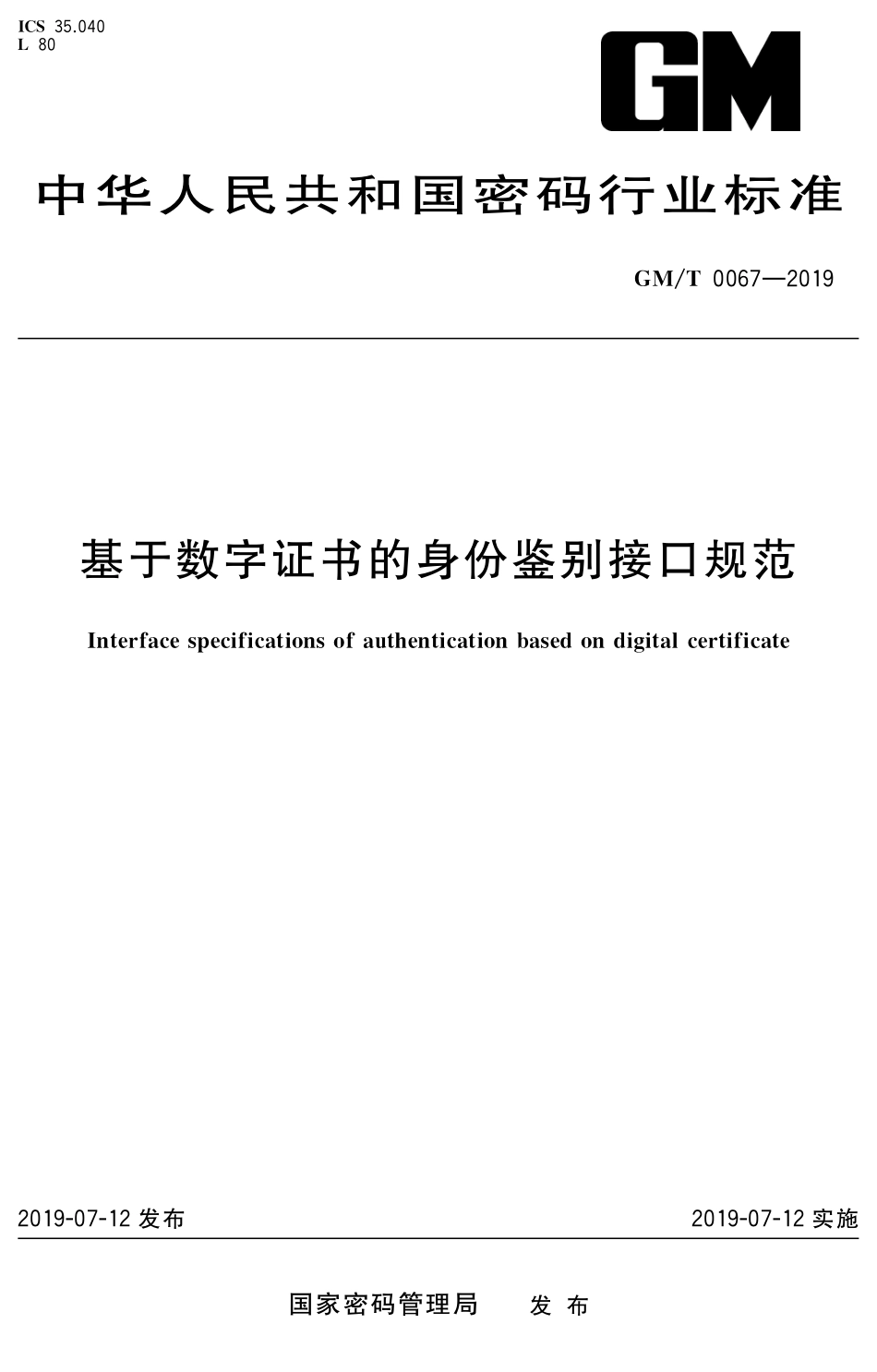 GMT0067-2019 基于数字证书的身份鉴别接口规范.pdf_第1页