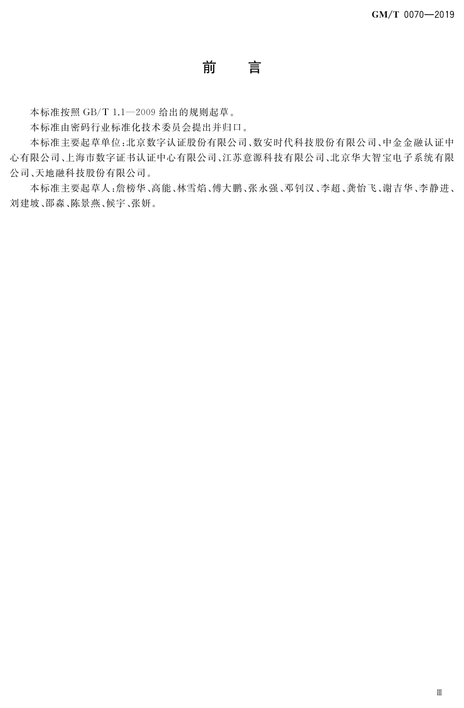 GMT0070-2019 电子保单密码应用技术要求.pdf_第3页