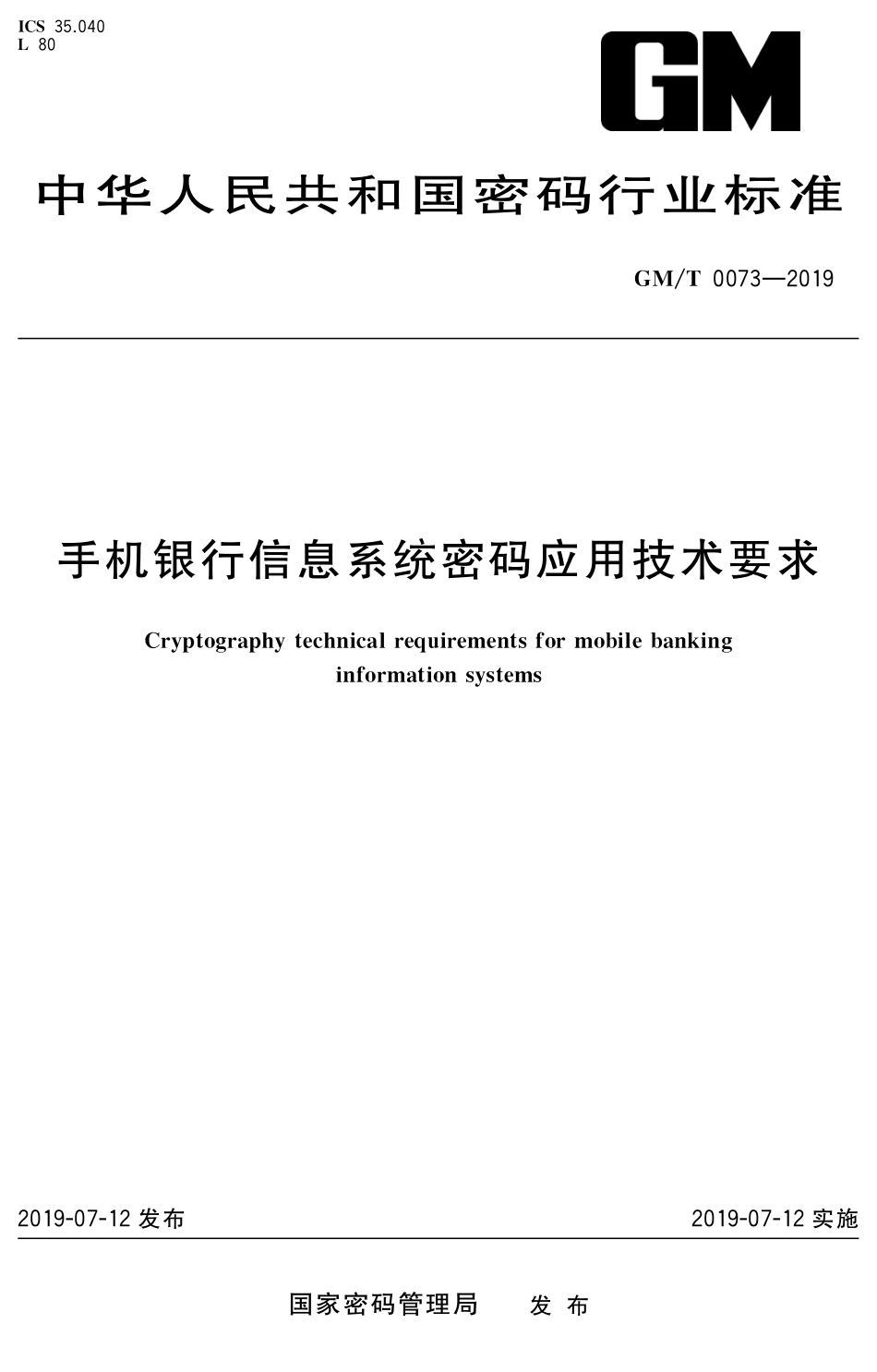 GMT0073-2019 手机银行信息系统密码应用技术要求.pdf_第1页