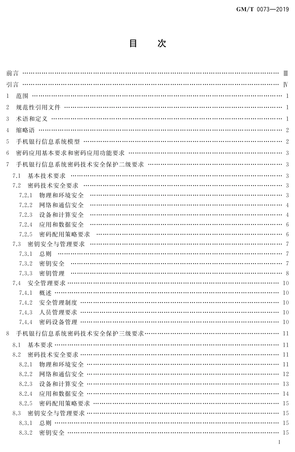 GMT0073-2019 手机银行信息系统密码应用技术要求.pdf_第2页