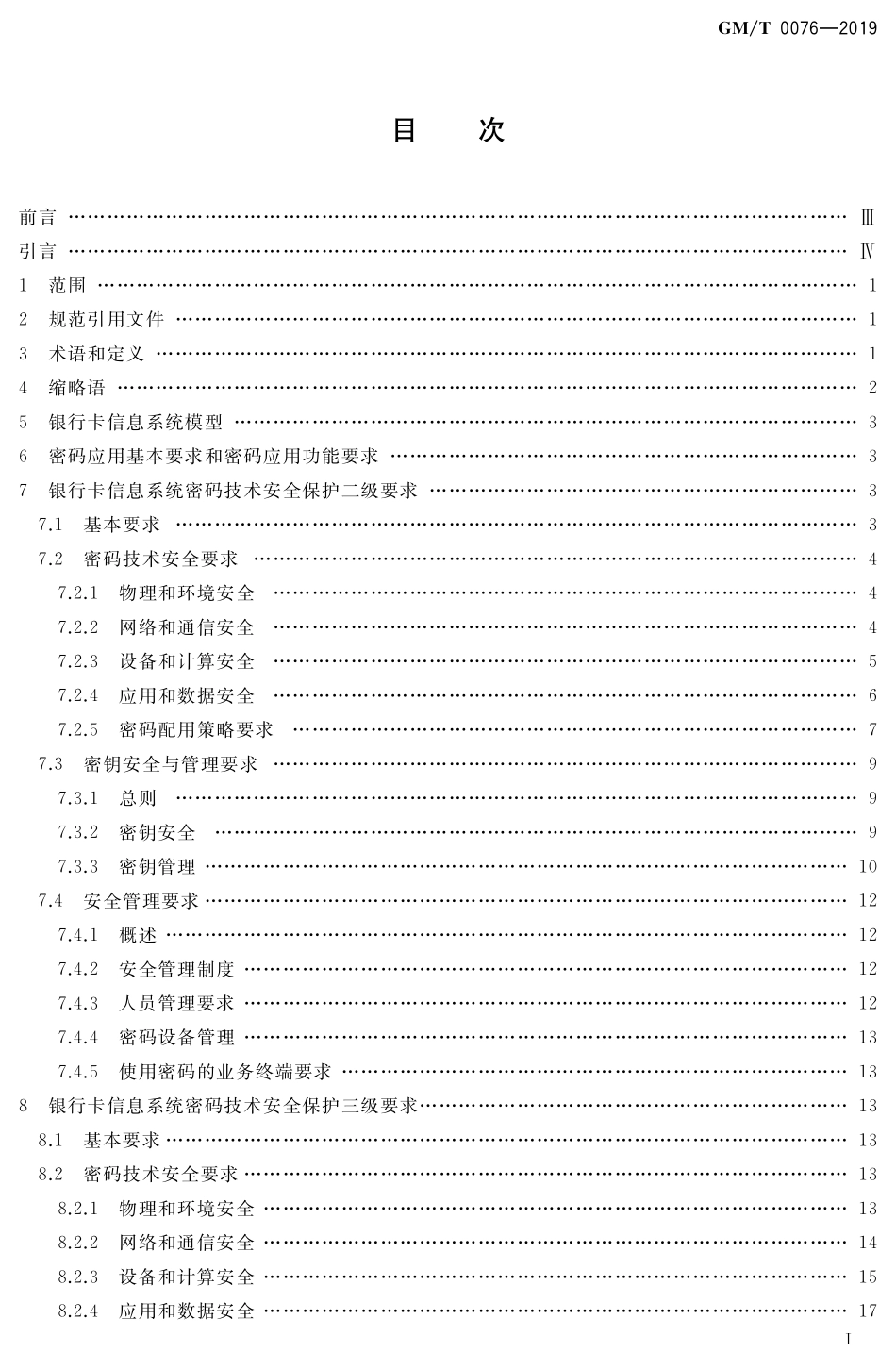 GMT0076-2019 银行卡信息系统密码应用技术要求.pdf_第2页