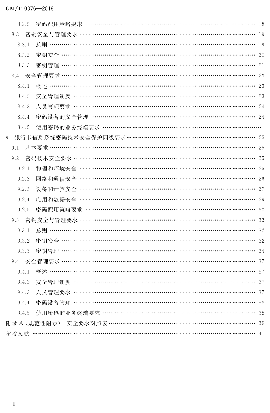 GMT0076-2019 银行卡信息系统密码应用技术要求.pdf_第3页
