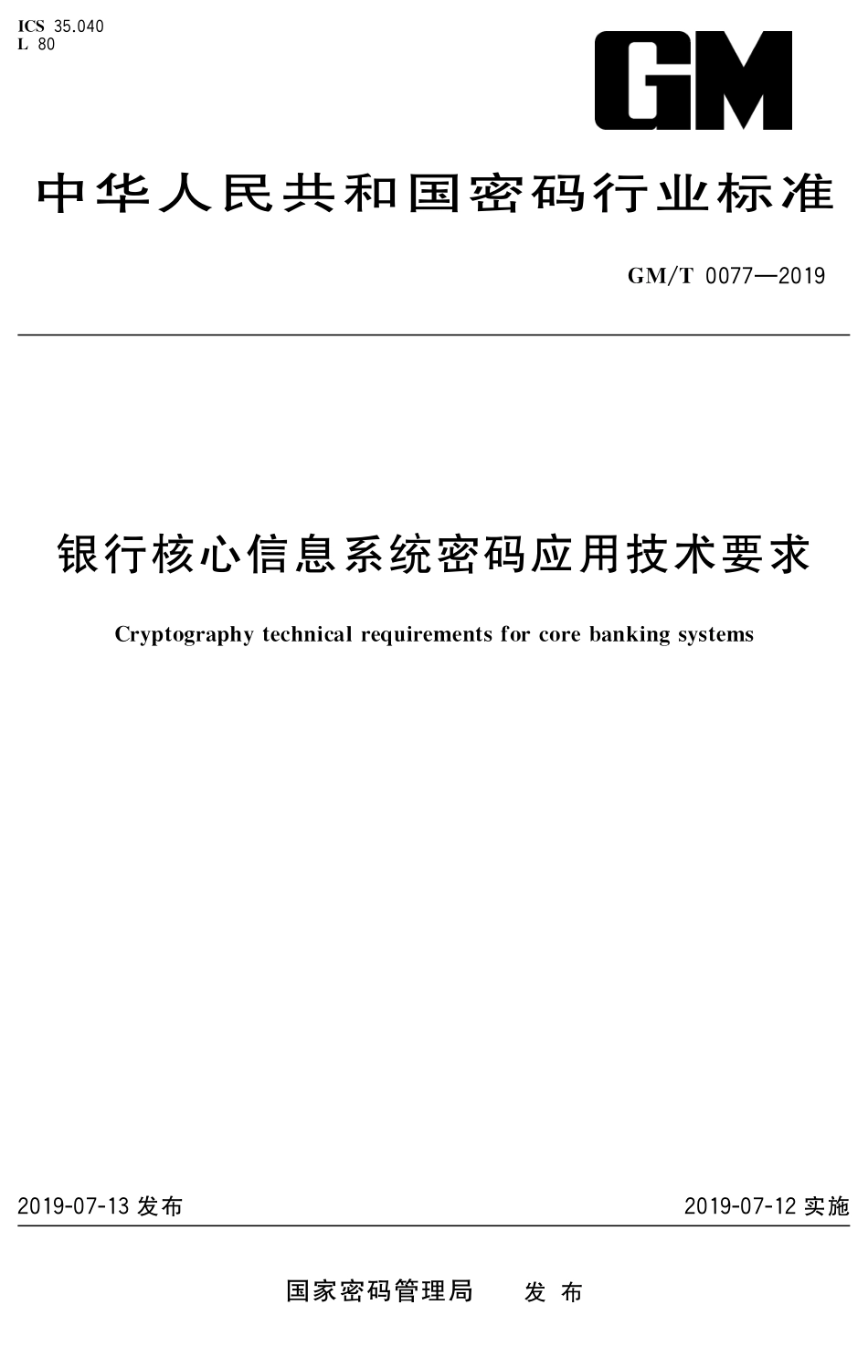 GMT0077-2019 银行核心信息系统密码应用技术要求.pdf_第1页