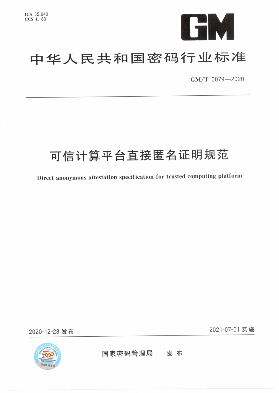 GMT0079-2020 可信计算平台直接匿名证明规范.PDF_第1页