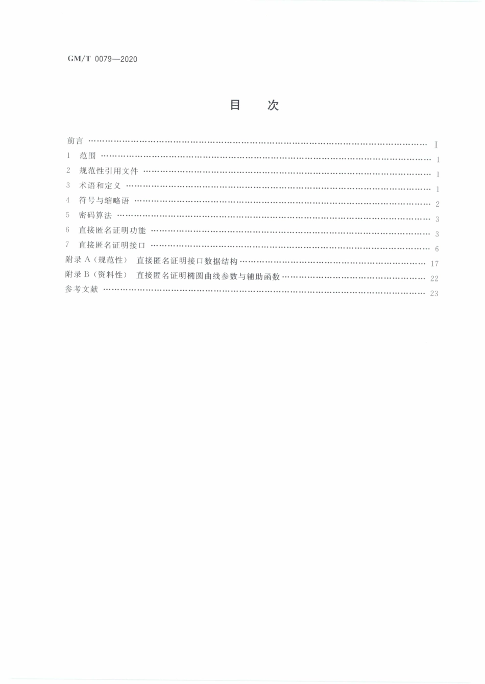 GMT0079-2020 可信计算平台直接匿名证明规范.PDF_第2页