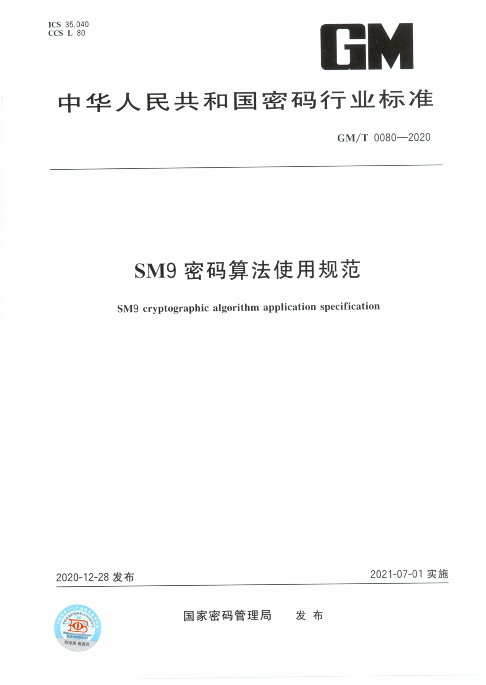 GMT0080-2020 SM9密码算法使用规范.PDF_第1页