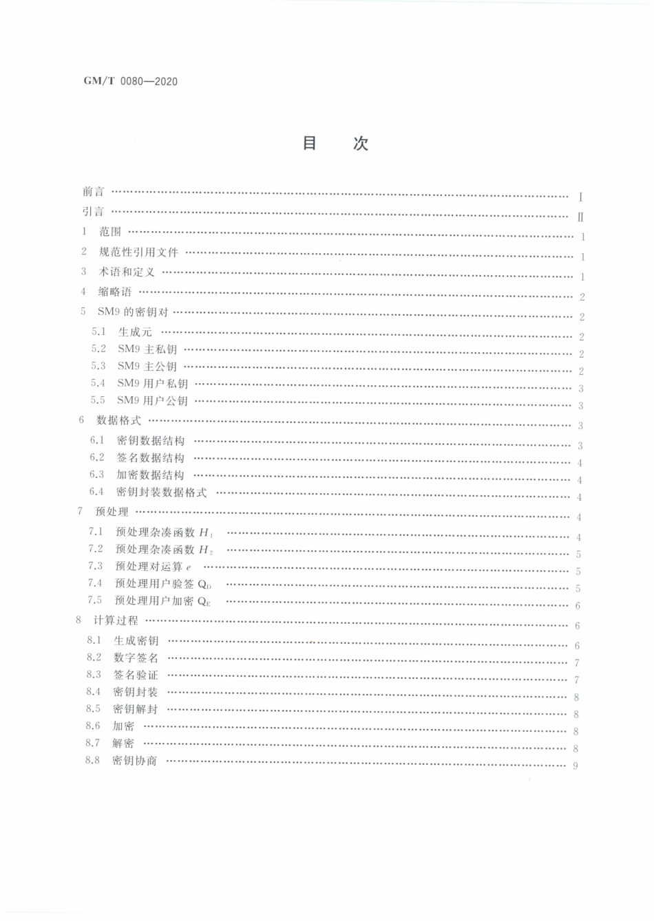 GMT0080-2020 SM9密码算法使用规范.PDF_第2页