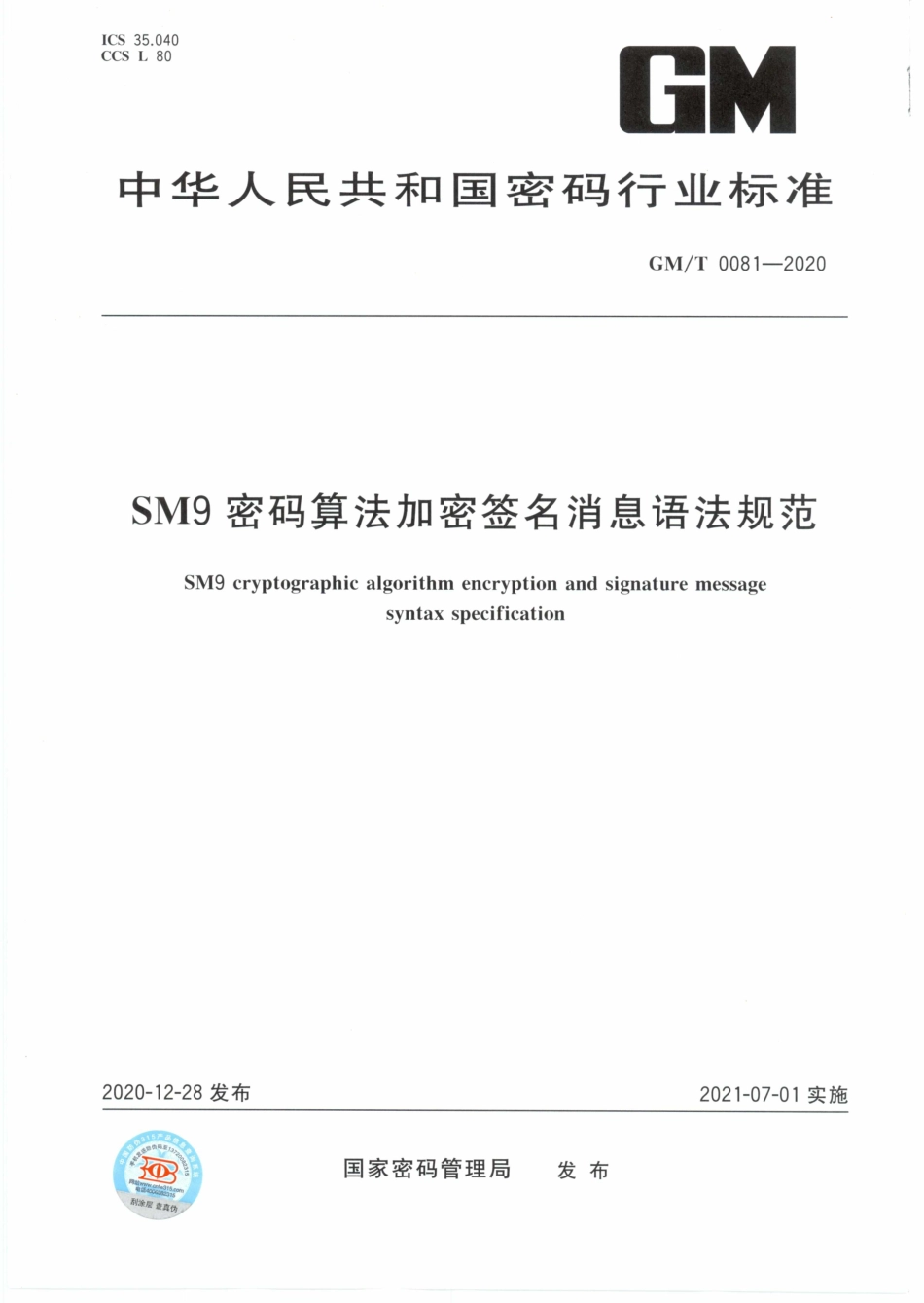 GMT0081-2020 SM9密码算法加密签名消息语法规范.PDF_第1页