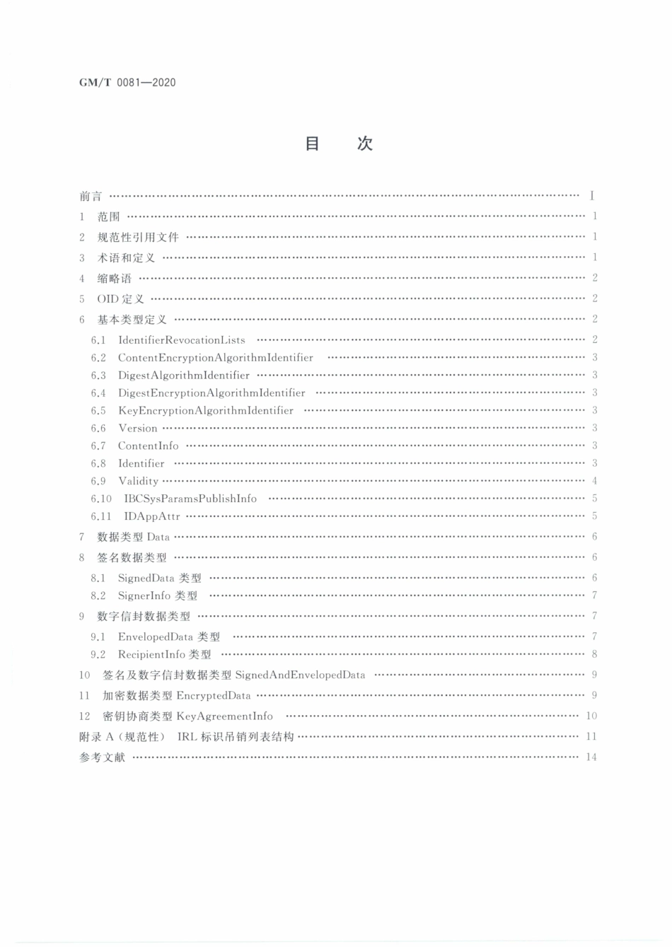 GMT0081-2020 SM9密码算法加密签名消息语法规范.PDF_第2页