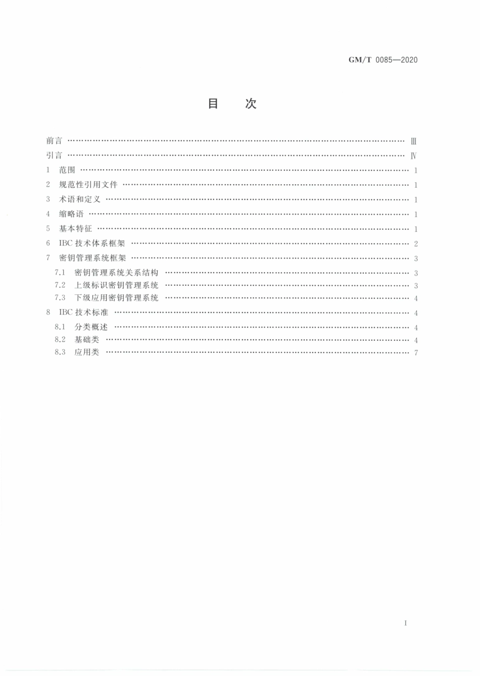 GMT0085-2020 基于SM9标识密码算法的技术体系框架.PDF_第2页
