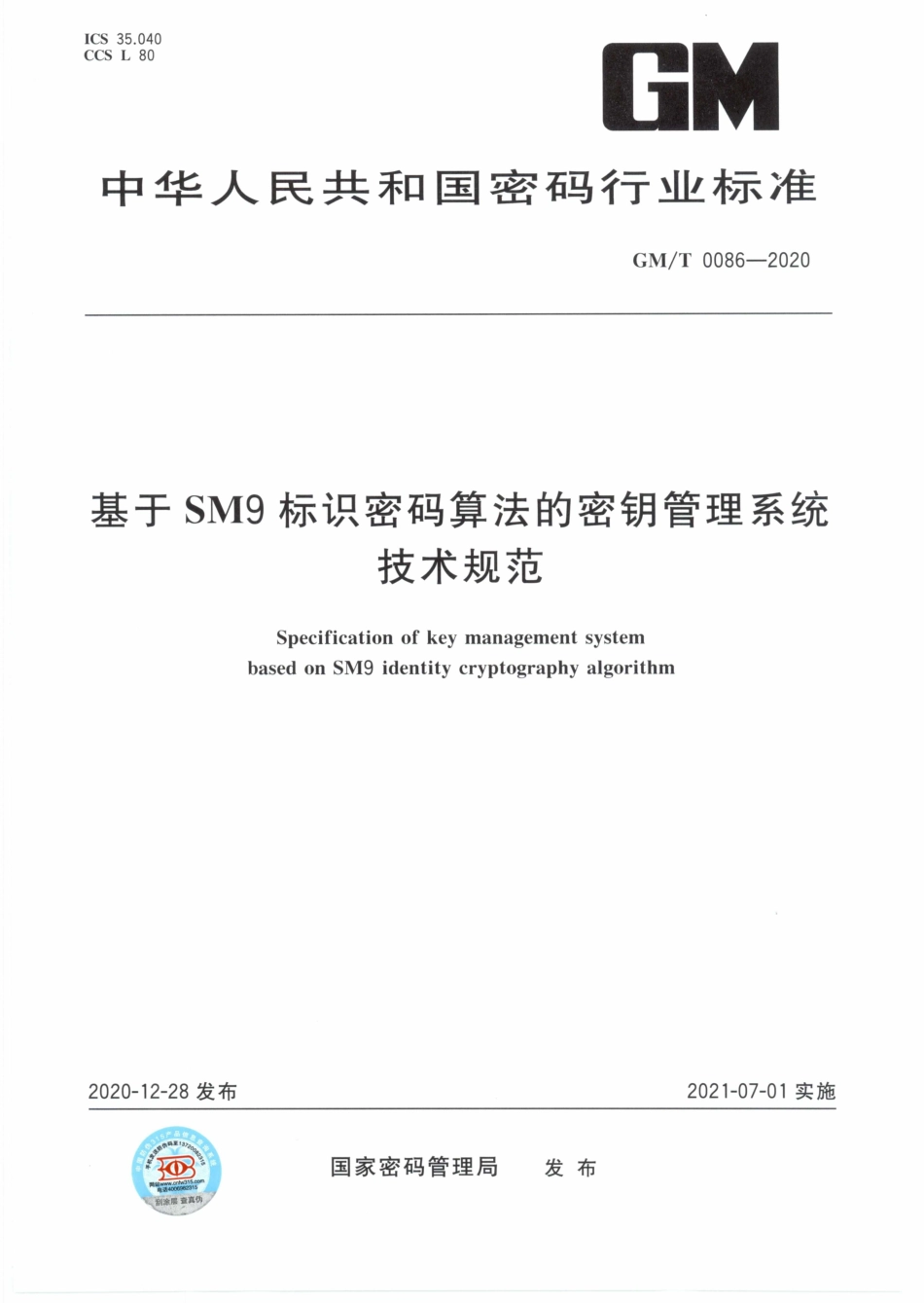 GMT0086-2020 基于SM9标识密码算法的密钥管理系统技术规范.PDF_第1页