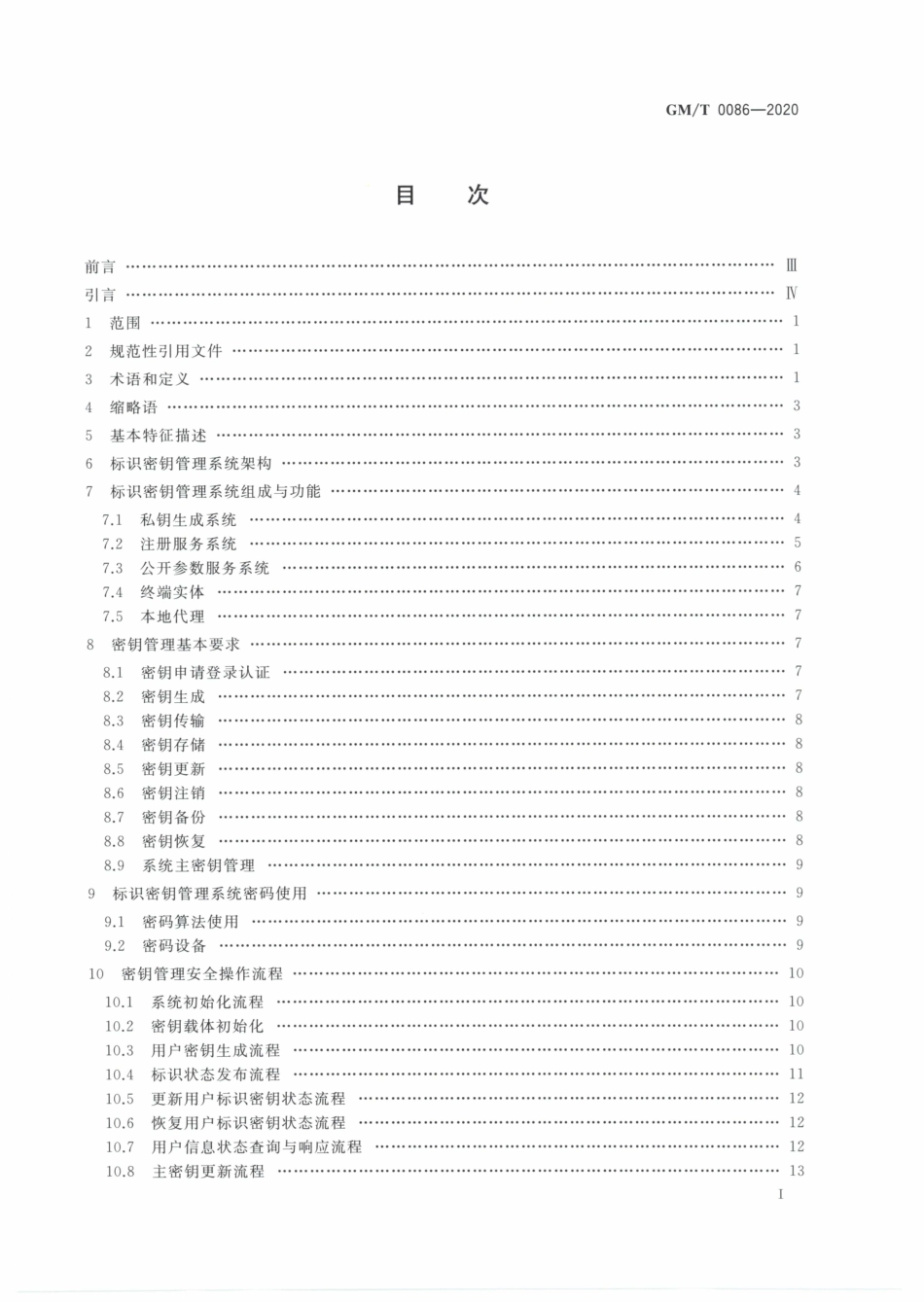 GMT0086-2020 基于SM9标识密码算法的密钥管理系统技术规范.PDF_第2页