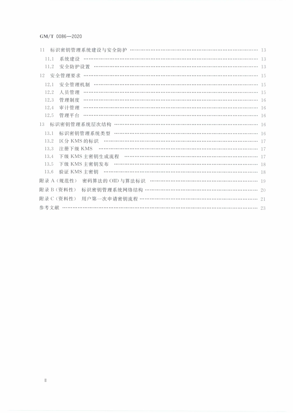 GMT0086-2020 基于SM9标识密码算法的密钥管理系统技术规范.PDF_第3页