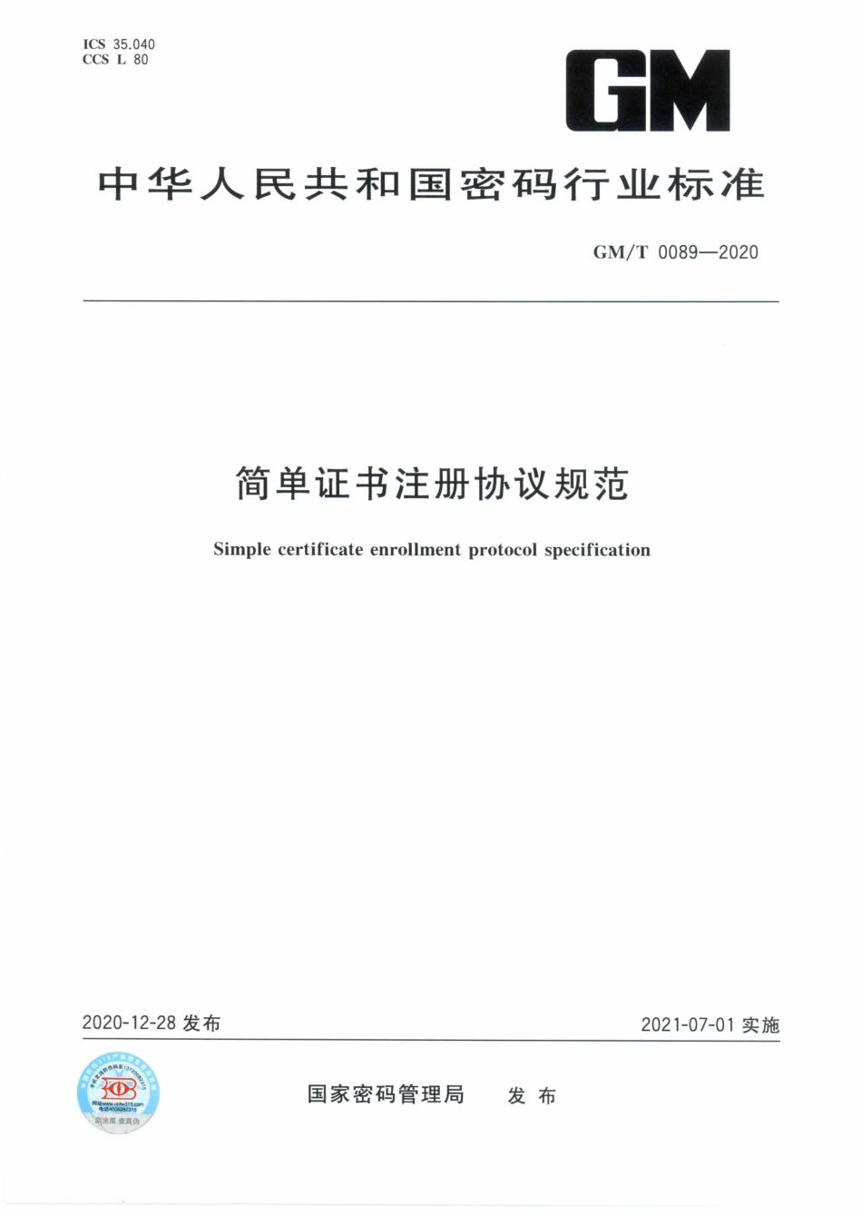 GMT0089-2020 简单证书注册协议规范.PDF_第1页