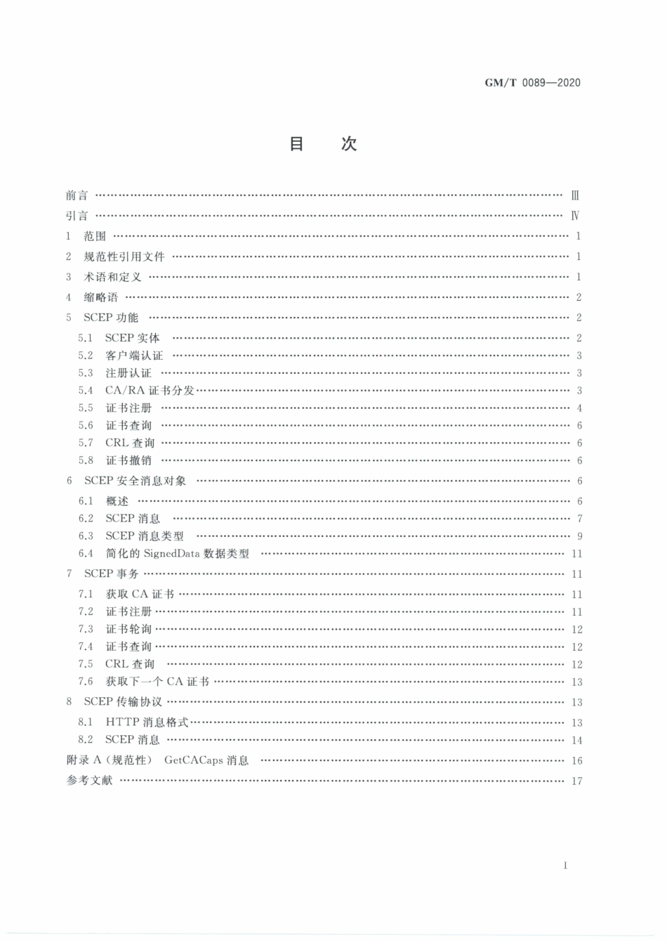 GMT0089-2020 简单证书注册协议规范.PDF_第2页