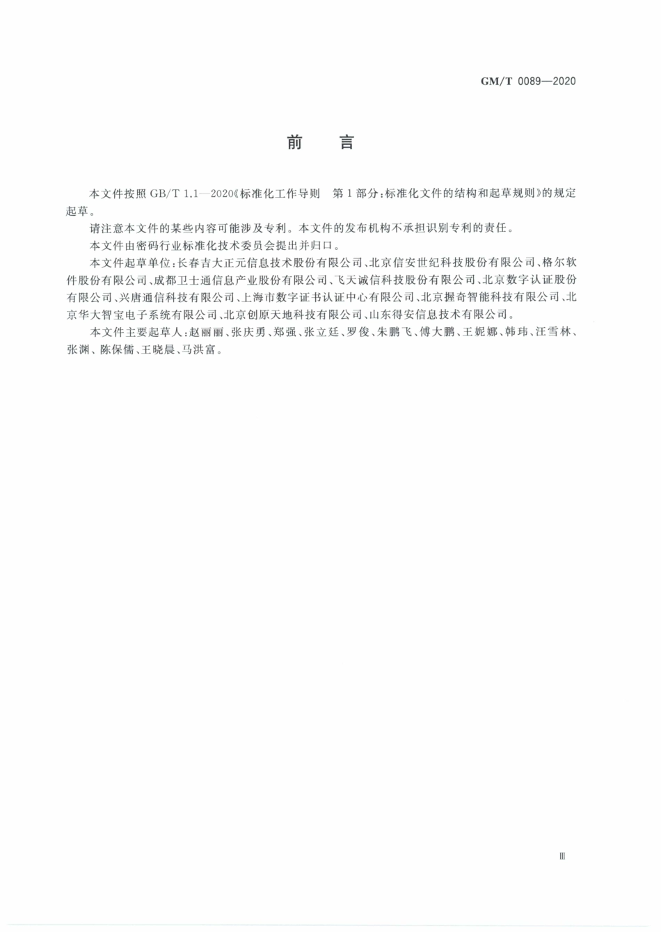 GMT0089-2020 简单证书注册协议规范.PDF_第3页