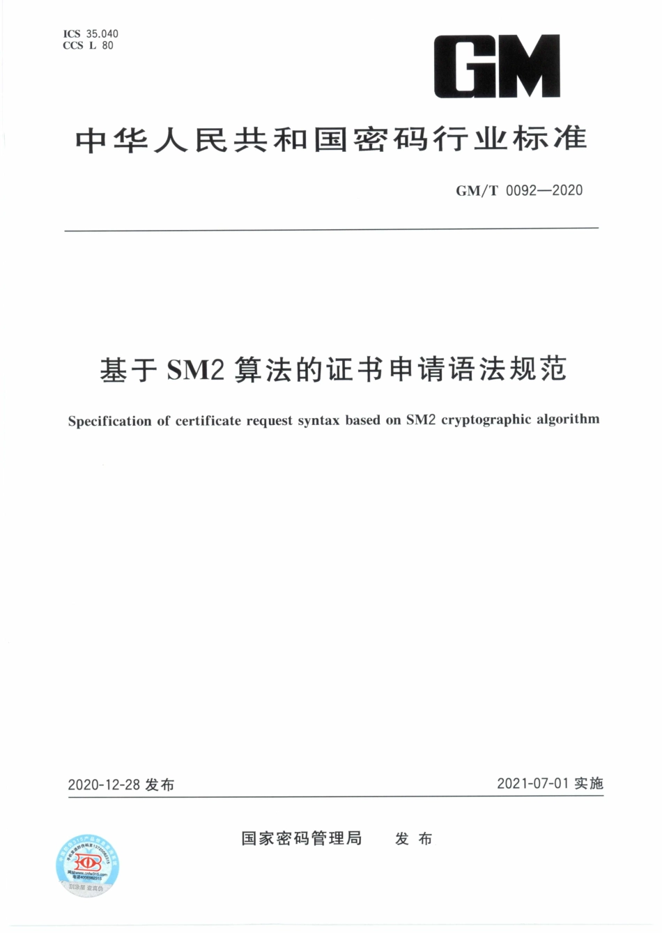 GMT0092-2020 基于SM2算法的证书申请语法规范.PDF_第1页