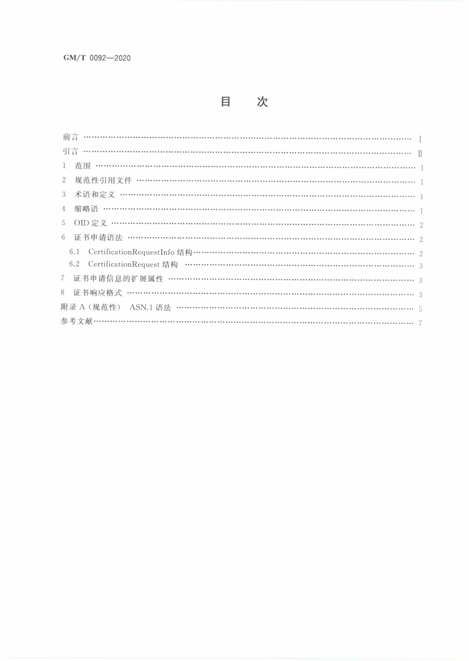 GMT0092-2020 基于SM2算法的证书申请语法规范.PDF_第2页