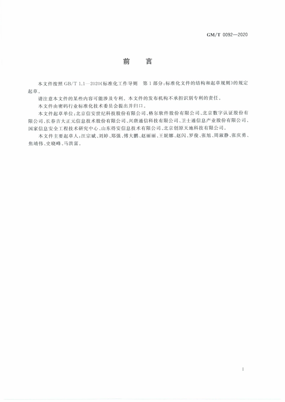 GMT0092-2020 基于SM2算法的证书申请语法规范.PDF_第3页