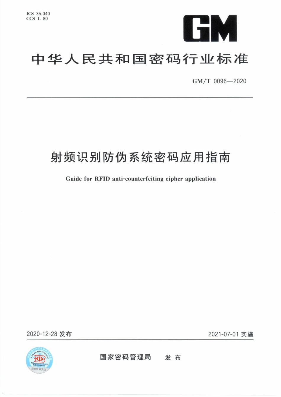 GMT0096-2020 射频识别防伪系统密码应用指南.PDF_第1页