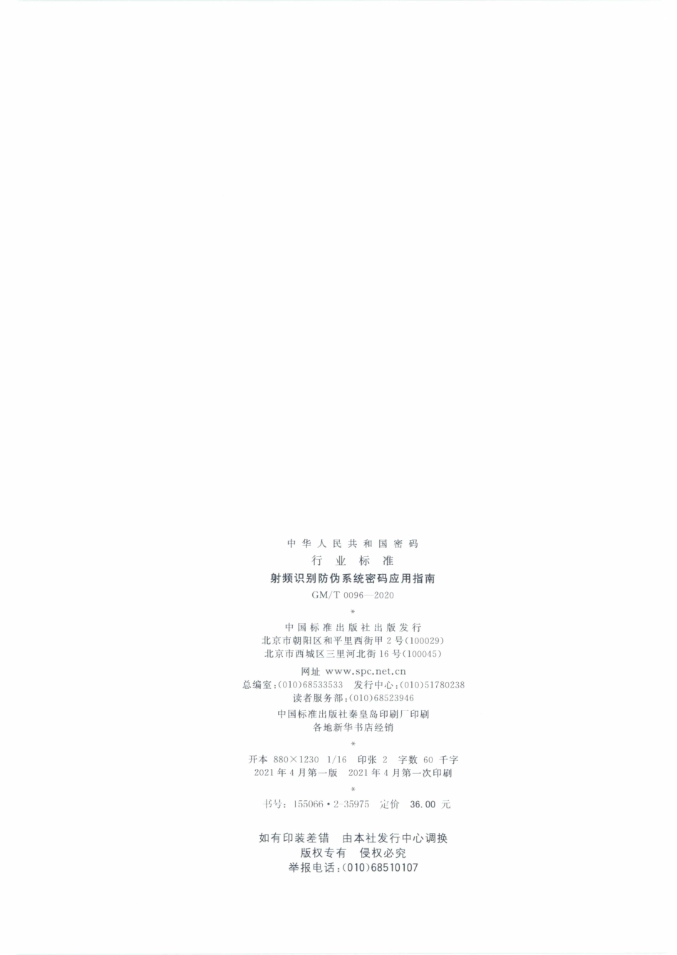 GMT0096-2020 射频识别防伪系统密码应用指南.PDF_第2页