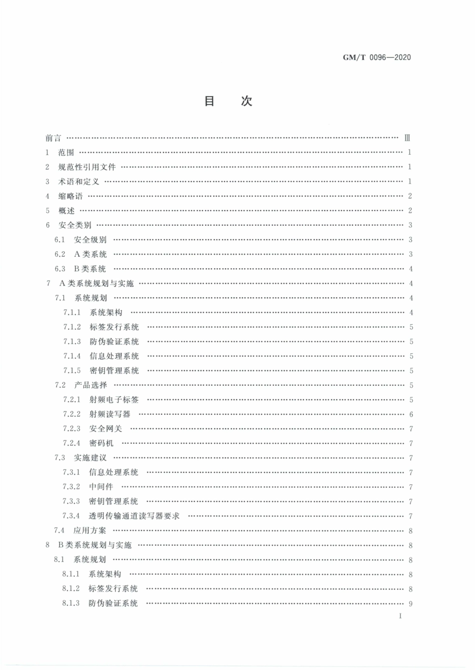 GMT0096-2020 射频识别防伪系统密码应用指南.PDF_第3页