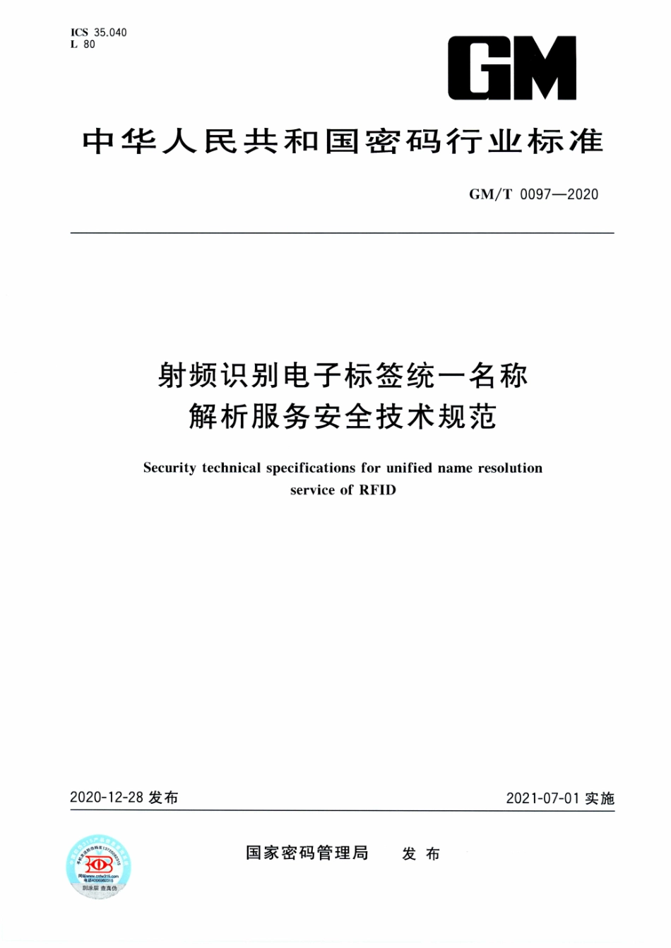 GMT0097-2020 射频识别电子标签统一名称解析服务安全技术规范.PDF_第1页