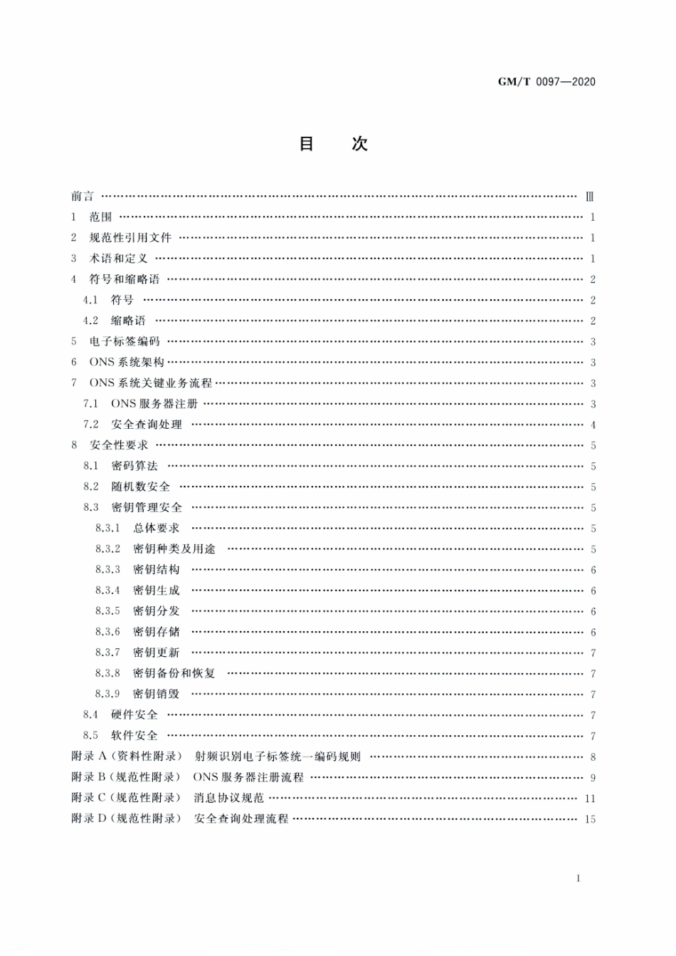 GMT0097-2020 射频识别电子标签统一名称解析服务安全技术规范.PDF_第2页