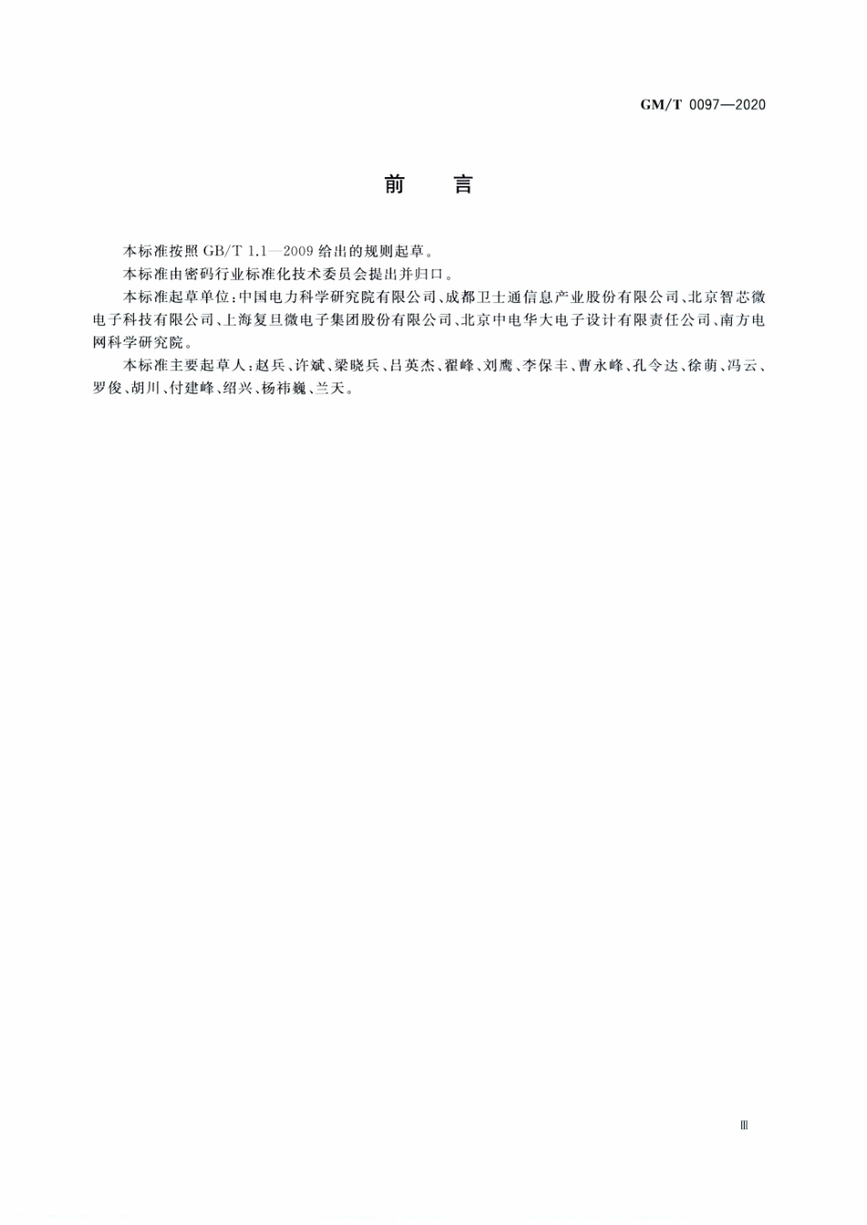 GMT0097-2020 射频识别电子标签统一名称解析服务安全技术规范.PDF_第3页