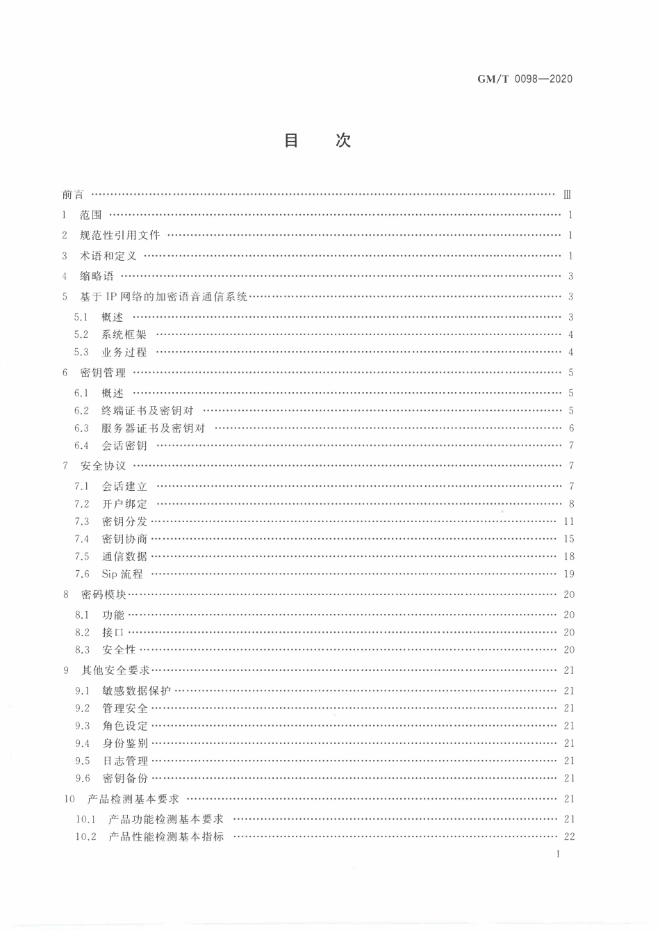 GMT0098-2020 基于IP网络的加密语音通信密码技术规范.PDF_第2页