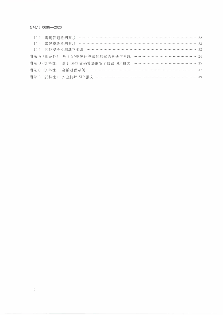 GMT0098-2020 基于IP网络的加密语音通信密码技术规范.PDF_第3页