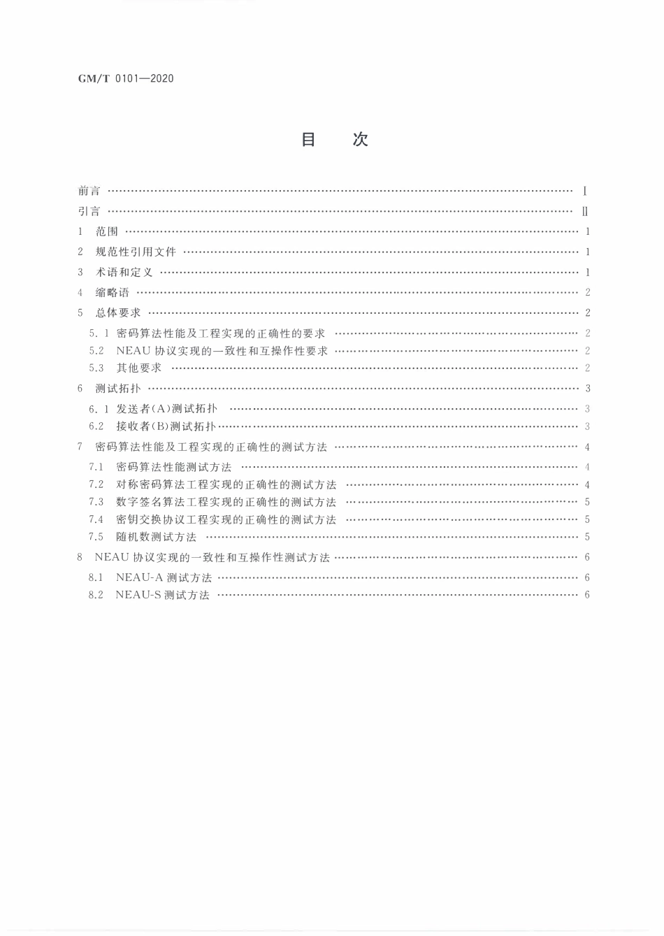 GMT0101-2020 近场通信密码安全协议检测规范.PDF_第2页